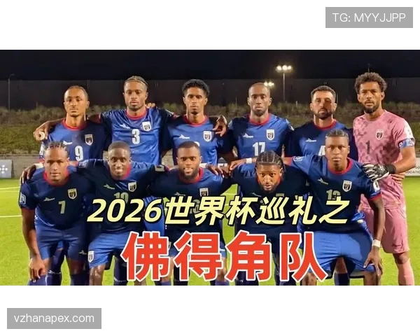 佛得角冲击2026世界杯前景分析:赛程、对手与出线形势预测